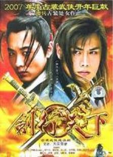 剑行天下[大汉英雄]