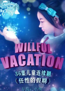 任性的假期电视剧全集