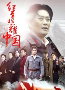 红星照耀中国抢先版电视剧全集