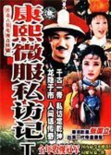 康熙微服私访记电视剧全集