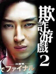 诈欺游戏-第2部电视剧全集