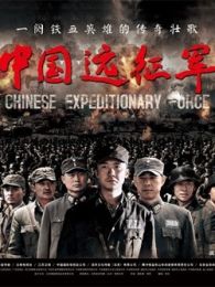 中国远征军