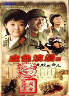 大校的女儿