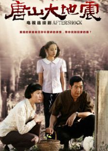 唐山大地震[2013版]