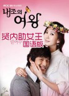 贤内助女王[国语版]