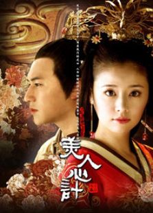 美人心计[国语版]