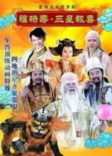 福禄寿三星报喜