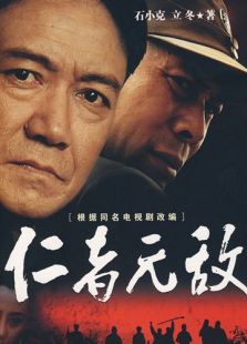 仁者无敌