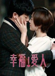 幸福爱人[未删减版]