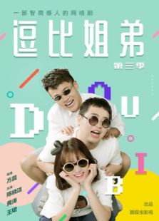 逗比姐弟3电视剧全集