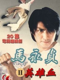 马永贞之英雄血[粤语版]