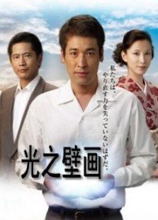 光之壁画电视剧全集
