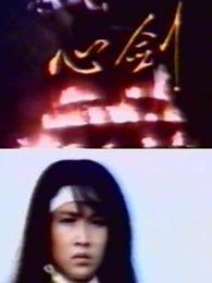 心剑