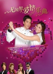 无国界爱情乐曲电视剧全集