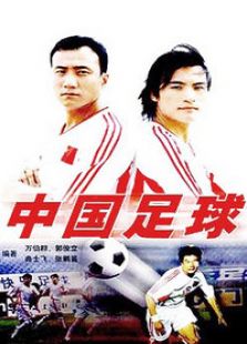 中国足球电视剧全集