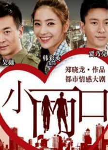 小两口[未删减版]