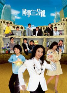 同事三分亲电视剧全集