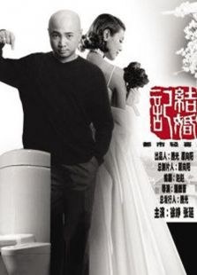 结婚进行曲[徐峥版]