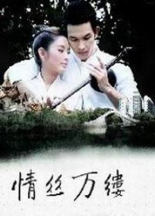 情丝万缕电视剧全集