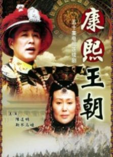 康熙王朝未删减版