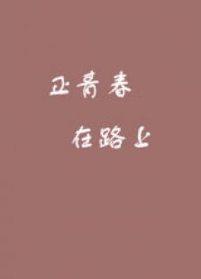 正青春·在路上