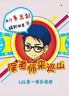 徐老师来巡山