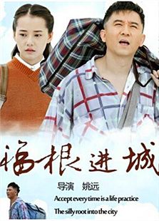 福根进城标题