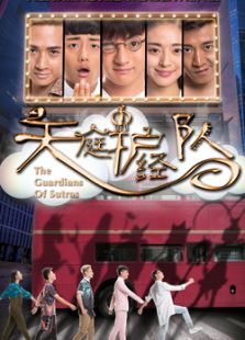 天庭护经队电视剧全集