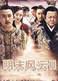 明末风云2谁主中原电视剧全集