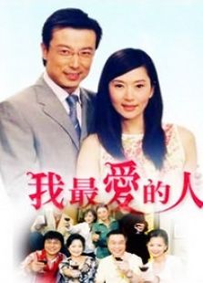我最爱的人电视剧全集