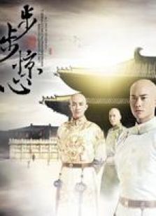步步惊心[未删减版]