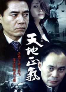天地正气电视剧全集