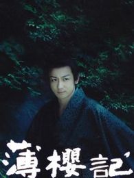薄樱记电视剧全集