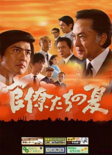 官僚们的夏天电视剧全集