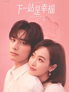 下一站是幸福