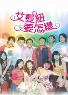艾曼纽要怎样电视剧全集