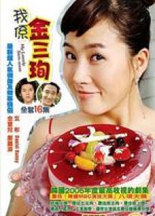 我叫金三顺 国语