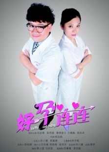 好孕连连电视剧全集