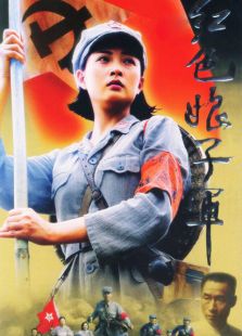 红色娘子军[电视剧]