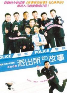 派出所的故事[洪剑涛版]