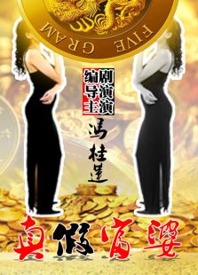 真假富婆