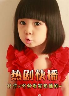 热剧快播免费观看