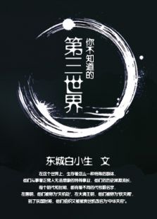你不知道的第三世界电视剧全集