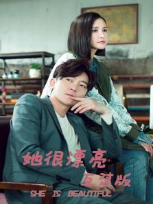 她很漂亮 互怼版