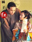 橘子红了第4集剧情介绍_橘子红了PPS\/土豆在