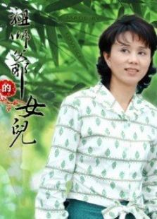 祖师爷的女儿电视剧全集