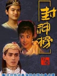 封神榜傅艺伟版电视剧全集