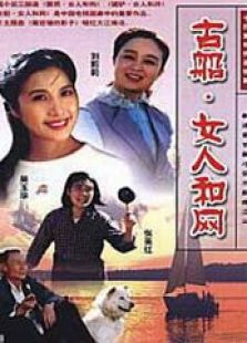 古船·女人和网