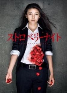 草莓之夜特别篇电视剧全集