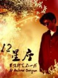 12星座电视剧全集